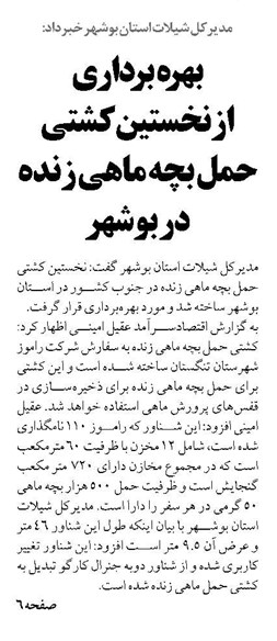 بهره‌برداری   از نخستین کشتی  حمل بچه ماهی زنده در بوشهر