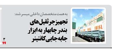 تجهیز جرثقیل‌های  بندر چابهار به ابزار  جابه‌جایی کانتینر