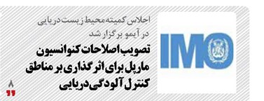 تصویب اصلاحات کنوانسیون مارپل برای اثرگذاری بر مناطق کنترل آلودگی دریایی
