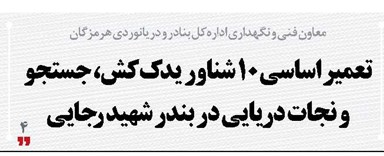 تعمیر اساسی ۱۰ شناور یدک‌کش، جستجو و نجات دریایی در بندر شهید رجایی