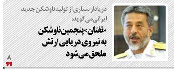 «تفتان»  پنجمین ناوشکن  به نیروی دریایی ارتش  ملحق می‌شود