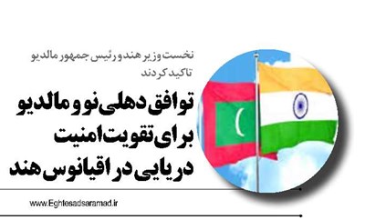 توافق دهلی‌نو و مالدیو برای تقویت امنیت دریایی در اقیانوس هند