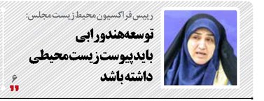 توسعه هندورابی باید پیوست زیست محیطی داشته باشد