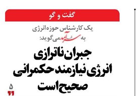 جبران ناترازی انرژی نیازمند حکمرانی صحیح است