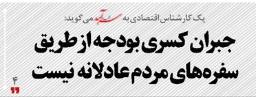 جبران کسری بودجه  از طریق سفره‌های مردم عادلانه  نیست