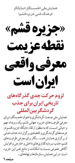 «جزیره قشم» نقطه عزیمت معرفی  واقعی ایران است