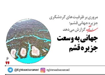 جهانی به وسعت جزیره قشم