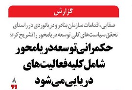 حکمرانی توسعه دریامحور شامل کلیه فعالیت‌های دریایی می‌شود