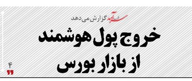 خروج پول هوشمند از بازار بورس