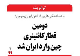 دومین  قطار کانتینری  چین وارد ایران شد