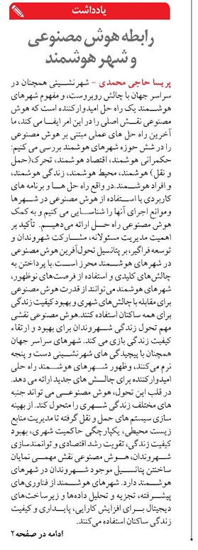 رابطه هوش مصنوعی  و شهر هوشمند