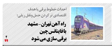 راه آهن تهران- مشهد با فاینانس چین برقی سازی می شود