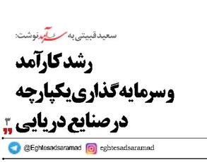 رشد کارآمد  و سرمایه‌گذاری یکپارچه  در صنایع دریایی