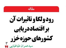 رود ولگا و تاثیرات آن بر اقتصاد دریایی کشورهای حوزه خزر