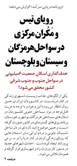 رویای تیس و مَکُران مرکزی درسواحل هرمزگان و سیستان و بلوچستان