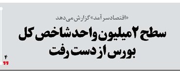 سطح 2میلیون  واحد شاخص کل بورس از دست رفت