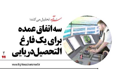 سه اتفاق عمده برای یک فارغ التحصیل دریایی