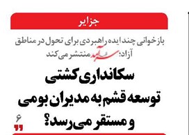 سکانداری کشتی  توسعه قشم به مدیران بومی  و مستقر می‌رسد؟