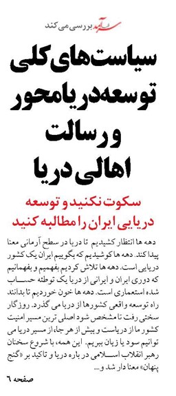 سیاست‌های کلی توسعه دریامحور و رسالت اهالی دریا