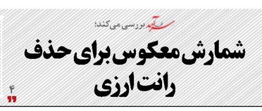 شمارش معکوس  برای حذف رانت ارزی