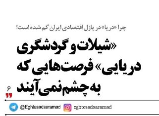 «شیلات و گردشگری دریایی»  فرصت‌هایی که  به چشم نمی‌آیند