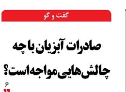 صادرات آبزیان با چه چالش‌هایی مواجه است؟