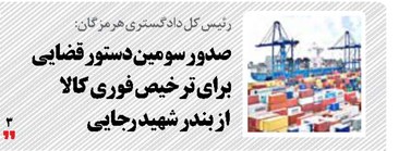 صدور سومین دستور قضایی برای ترخیص فوری کالا از بندر شهید رجایی