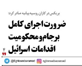 ضرورت اجرای کامل  برجام و محکومیت  اقدامات  اسرائیل