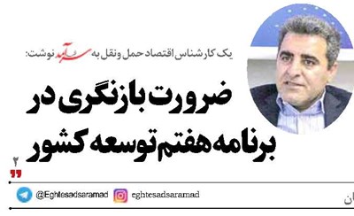 ضرورت بازنگری در برنامه هفتم توسعه کشور