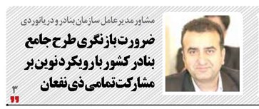 ضرورت بازنگری طرح جامع بنادر کشور با رویکرد نوین بر مشارکت تمامی ذی نفعان