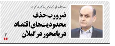 ضرورت حذف محدودیت‌های  اقتصاد دریامحور در گیلان