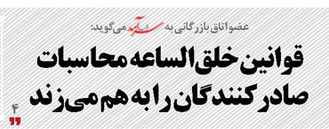 قوانین خلق‌الساعه محا سبات صادرکنندگان  را به هم می‌زند