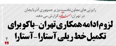 لزوم ادامه همکاری  تهران-باکو برای تکمیل  خط ریلی آستارا - آستارا