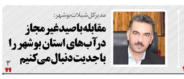 مقابله با صید غیرمجاز  در آب‌های استان بوشهر را با جدیت دنبال می‌کنیم