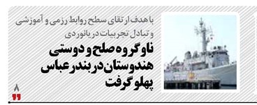 ناوگروه صلح و دوستی هندوستان در بندرعباس پهلو گرفت