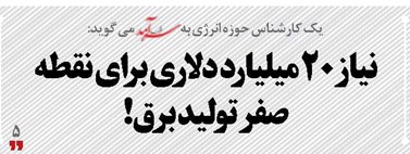 نیاز20 میلیارد دلاری برای نقطه صفر تولید برق!