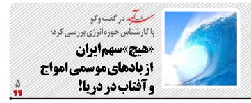 «هیچ» سهم ایران از بادهای موسمی امواج و آفتاب در دریا!