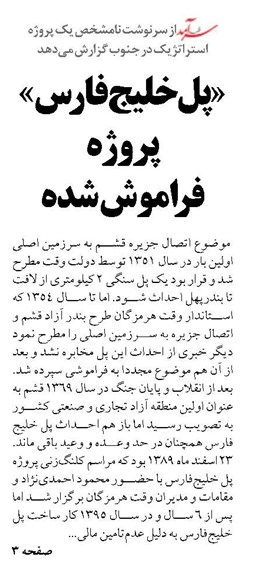 «پل خلیج‌فارس»  پروژه‌  فراموش شده