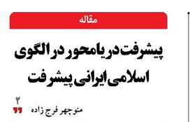 پیشرفت دریامحور در الگوی اسلامی‌ ایرانی پیشرفت