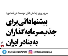 پیشنهاداتی  برای  جذب سرمایه‌گذاران  به بنادر ایران