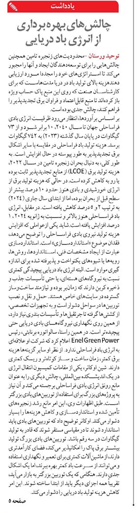 چالش‌های بهره برداری  از انرژی باد دریایی