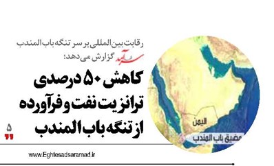 کاهش ۵۰ درصدی ترانزیت نفت و فرآورده از تنگه باب المندب