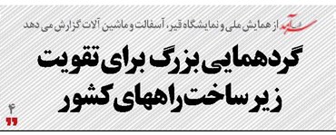 گردهمایی بزرگ برای تقویت زیرساخت راههای کشور