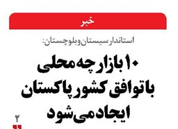 ۱۰ بازارچه محلی  با توافق کشور پاکستان ایجاد  می‌شود