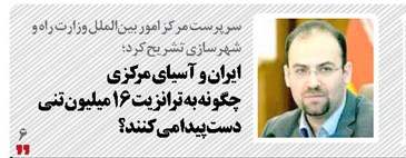 ایران و آسیای مرکزی  چگونه به ترانزیت ۱۶ میلیون تنی دست پیدا می‌کنند؟