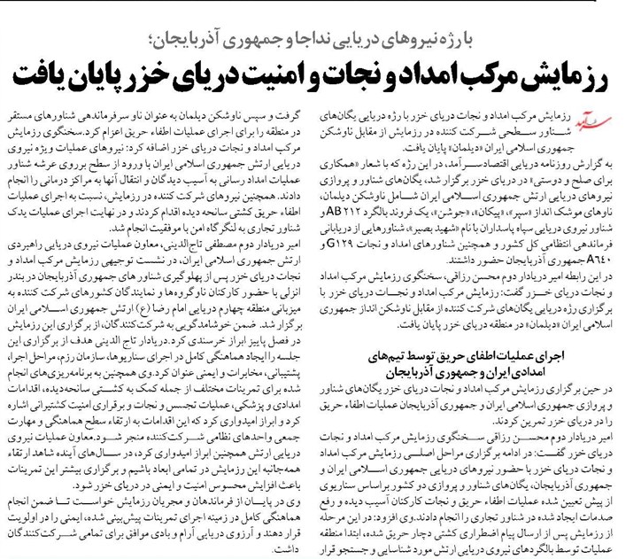 رزمایش مرکب امداد و نجات و امنیت دریای خزر پایان یافت