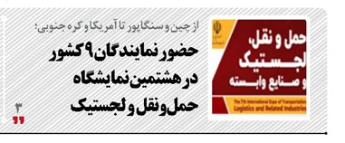 حضور نمایندگان 9 کشور در هشتمین نمایشگاه حمل‌ونقل و لجستیک