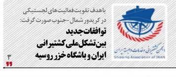 توافقات جدید بین تشکل ملی  کشتیرانی ایران و باشگاه خزر روسیه