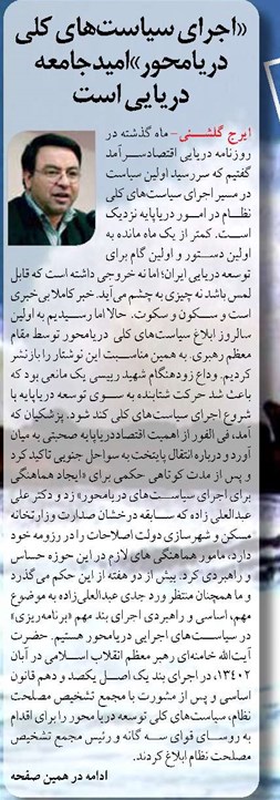 «اجرای سیاست‌های کلی دریامحور»امید جامعه دریایی است 