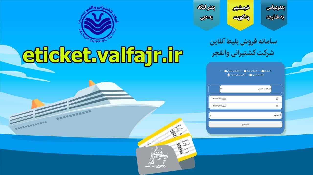 سامانه خرید آنلاین بلیط سفر دریایی شرکت کشتیرانی والفجر راه اندازی شد